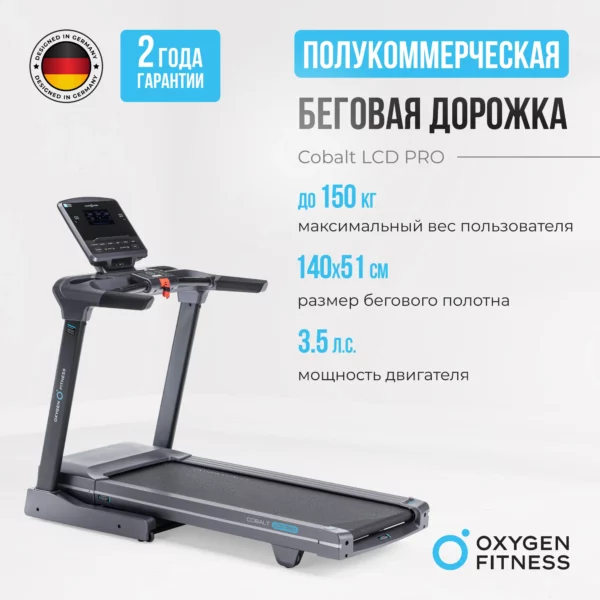 Фото 1 - Беговая дорожка полукоммерческая OXYGEN FITNESS COBALT LCD PRO  new.