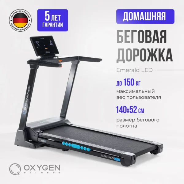 Фото 1 - Беговая дорожка домашняя OXYGEN FITNESS EMERALD LED.