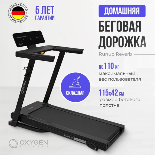 Фото 1 - Беговая дорожка домашняя OXYGEN FITNESS RunUp REVERB.