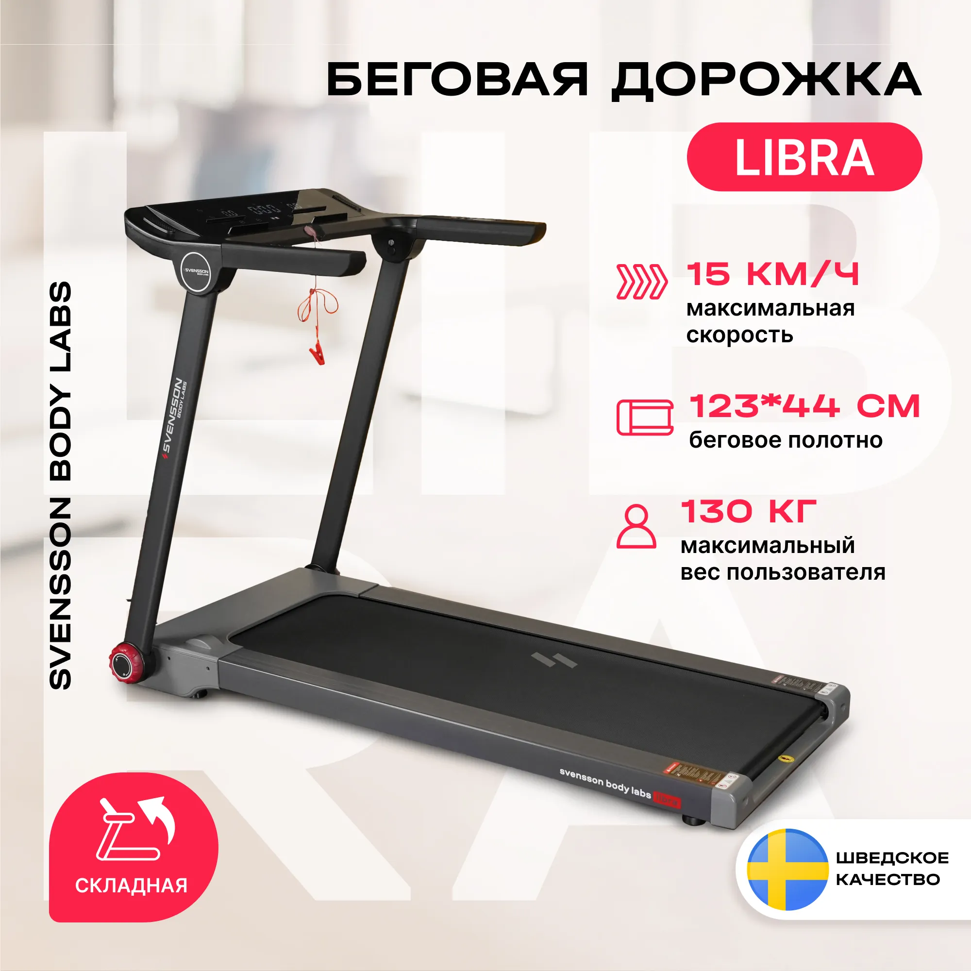Беговые дорожки SVENSSON BODY LABS